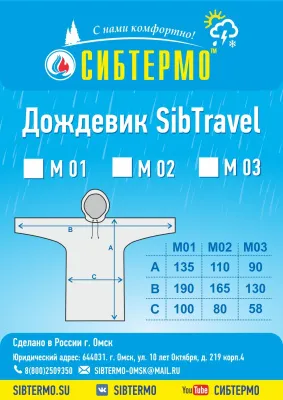Дождевик "SibTravel" м02 (хаки)