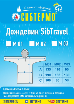 Дождевик "SibTravel" м03 (красный)